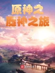 原神之魔神之旅
