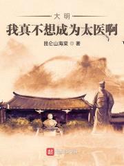大明:我真不想成为太医啊