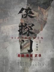 侠探门