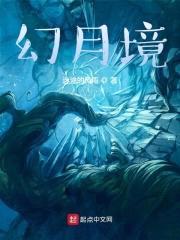 幻月境