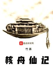 核舟仙记
