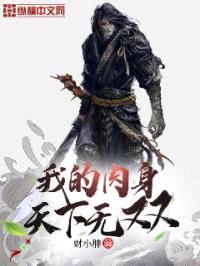 我的rou身天下无双