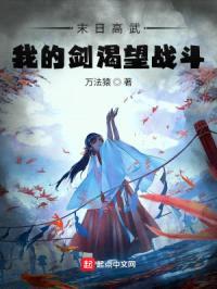 末日高武:我的剑渴望战斗