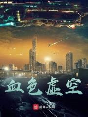 血色虚空