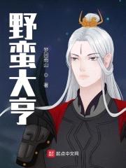 野蛮大亨