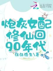 炮灰女配修仙回90年代