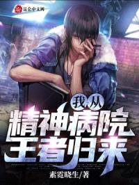 我从精神病院王者归来