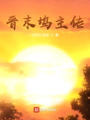 晋坞