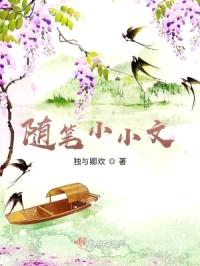 随笔小小文