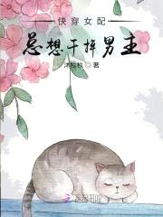 快穿女配总想干掉男主