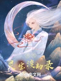 洪荒:灵宝渡劫录