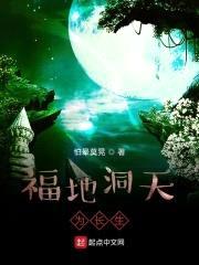 福地洞天为长生