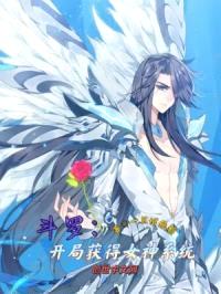 斗罗：开局获得女神系统