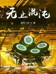 无止混沌