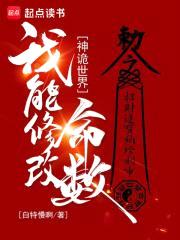 神诡世界，我能修改命数