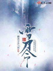 雪刀令