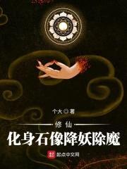 修仙:化身石像降妖除魔