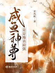 咸鱼神尊竟是地表最强
