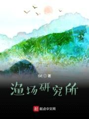 渔场研究所