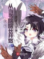 读书:从当书院院长开始