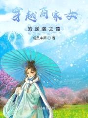 穿越商家女的逆袭之路
