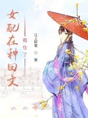 女配在种田文苟住了