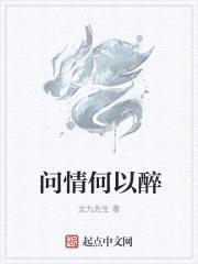 问情何以醉