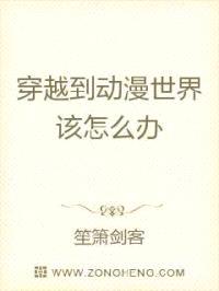 穿越到动漫世界该怎么办