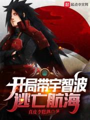 开局带宇智波逃亡航海