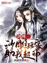 剑网三:沙雕玩家助我超神