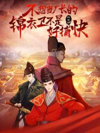 不想当厂长的锦衣卫不是好捕快