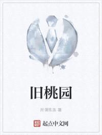 旧桃园