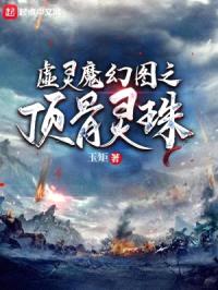 顶骨灵珠