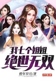 我七个jiejie绝世无双