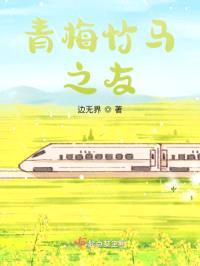 青梅竹马之友