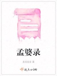 孟婆录