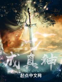 御万道成真神