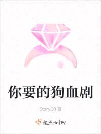 你要的狗血剧
