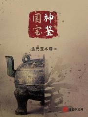 国宝神鉴