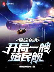 星际文明:开局一艘殖民舰