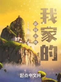 此间天地,我家的!