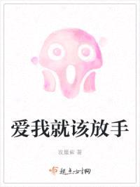 爱我就该放手