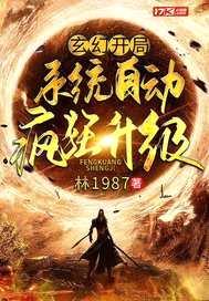 玄幻:开局系统自动疯狂升级