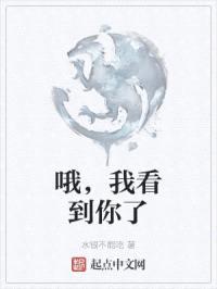 哦，我看到你了