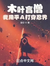 木叶盲僧:我用平A打穿忍界