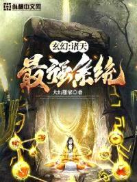 玄幻:诸天最强系统