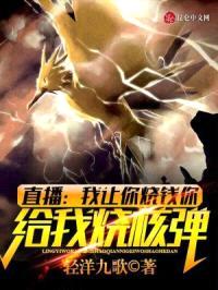 直播：我让你烧钱你给我烧核弹？