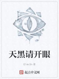 天黑请开眼