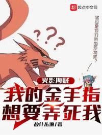 火影海贼:我的金手指想要弄死我