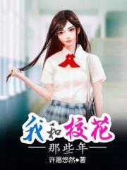 我和校花那些年